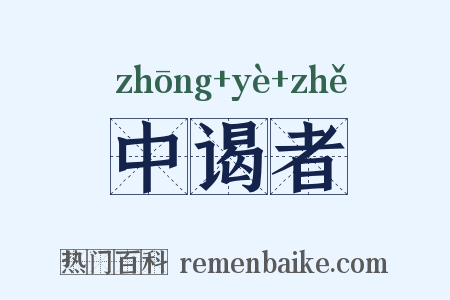 中谒者是什么意思的图片